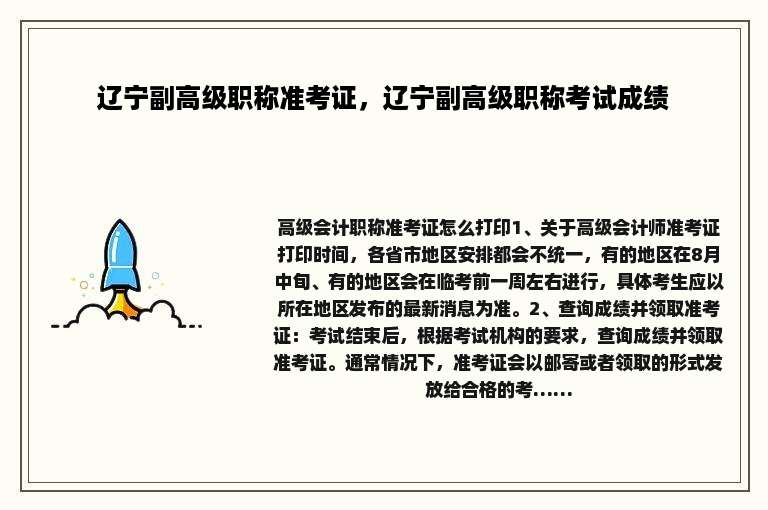 辽宁副高级职称准考证，辽宁副高级职称考试成绩