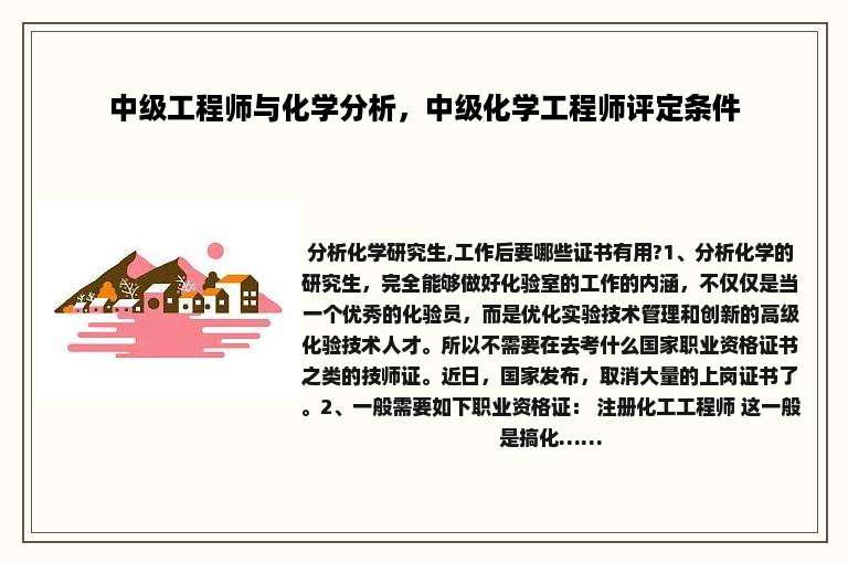 中级工程师与化学分析，中级化学工程师评定条件