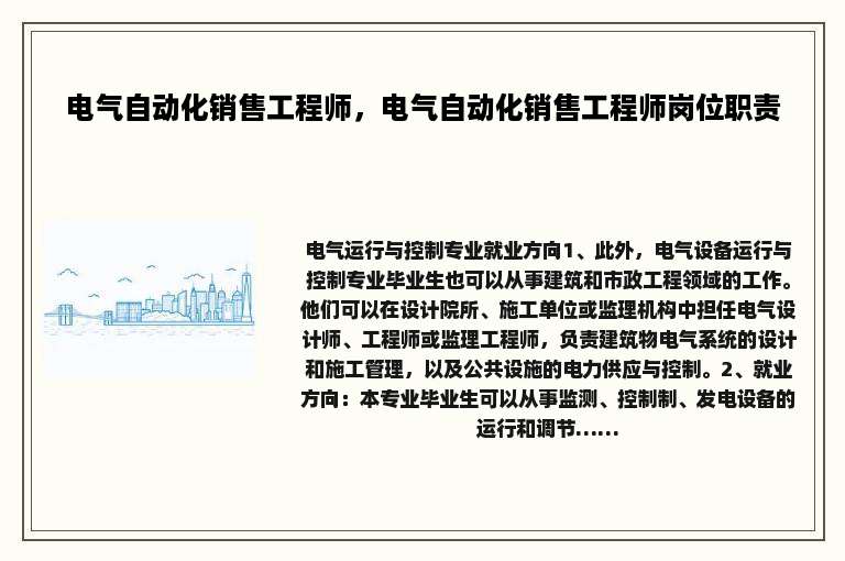 电气自动化销售工程师，电气自动化销售工程师岗位职责