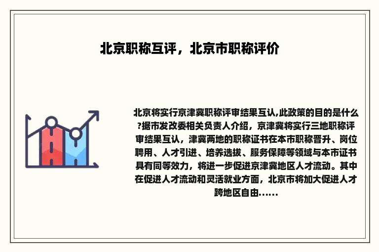 北京职称互评，北京市职称评价