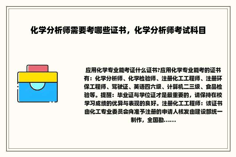 化学分析师需要考哪些证书，化学分析师考试科目