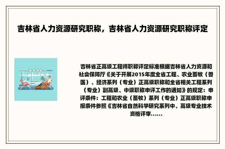 吉林省人力资源研究职称，吉林省人力资源研究职称评定