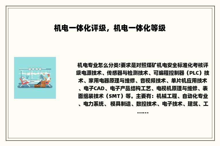 机电一体化评级，机电一体化等级