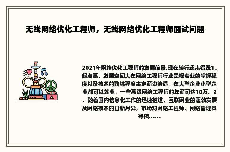 无线网络优化工程师，无线网络优化工程师面试问题