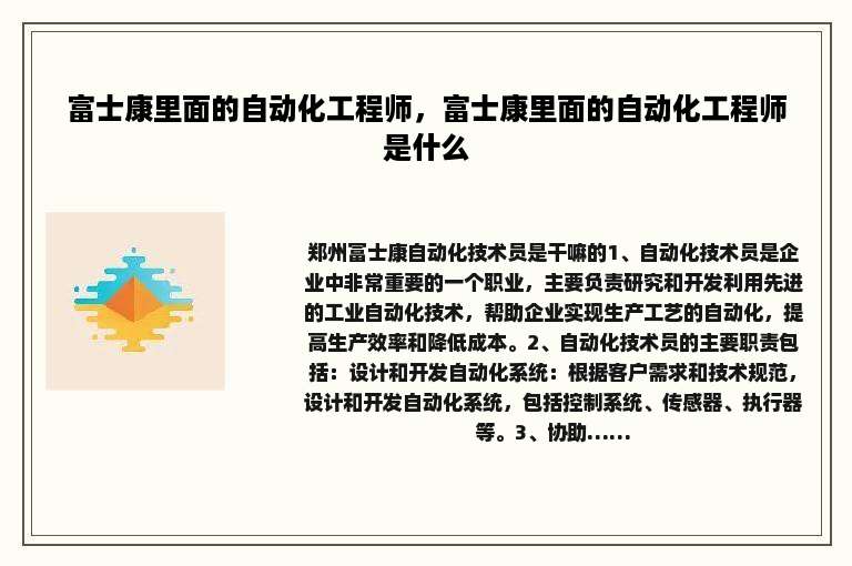 富士康里面的自动化工程师，富士康里面的自动化工程师是什么