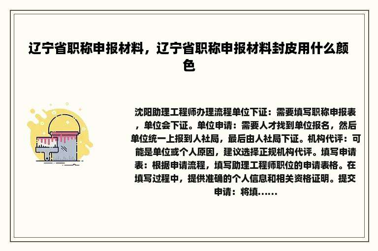 辽宁省职称申报材料，辽宁省职称申报材料封皮用什么颜色