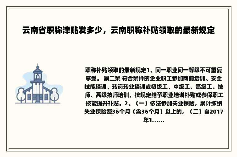 云南省职称津贴发多少，云南职称补贴领取的最新规定