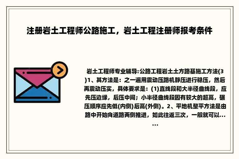 注册岩土工程师公路施工，岩土工程注册师报考条件