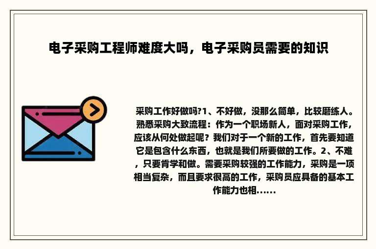 电子采购工程师难度大吗，电子采购员需要的知识