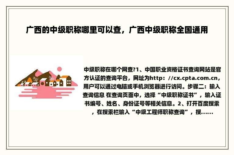 广西的中级职称哪里可以查，广西中级职称全国通用