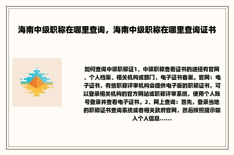 海南中级职称在哪里查询，海南中级职称在哪里查询证书