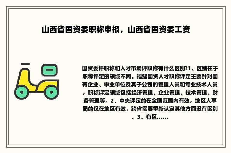 山西省国资委职称申报，山西省国资委工资