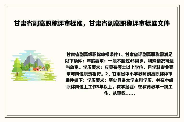 甘肃省副高职称评审标准，甘肃省副高职称评审标准文件