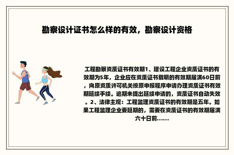 勘察设计证书怎么样的有效，勘察设计资格