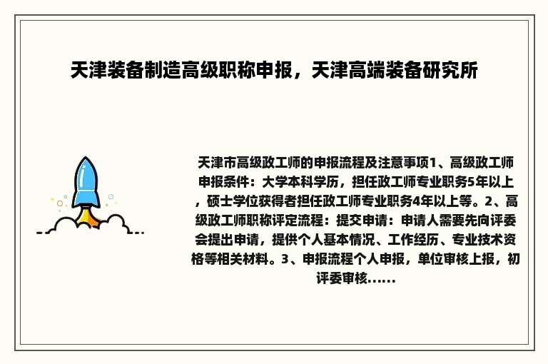 天津装备制造高级职称申报，天津高端装备研究所