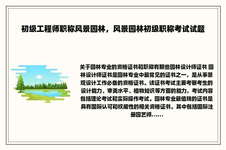 初级工程师职称风景园林，风景园林初级职称考试试题