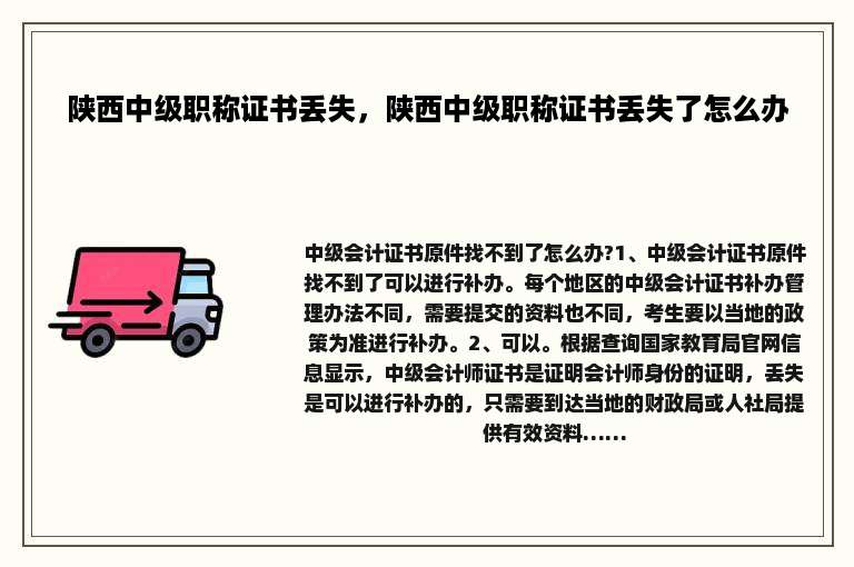 陕西中级职称证书丢失，陕西中级职称证书丢失了怎么办