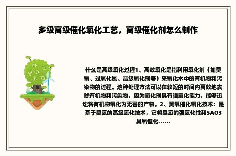 多级高级催化氧化工艺，高级催化剂怎么制作