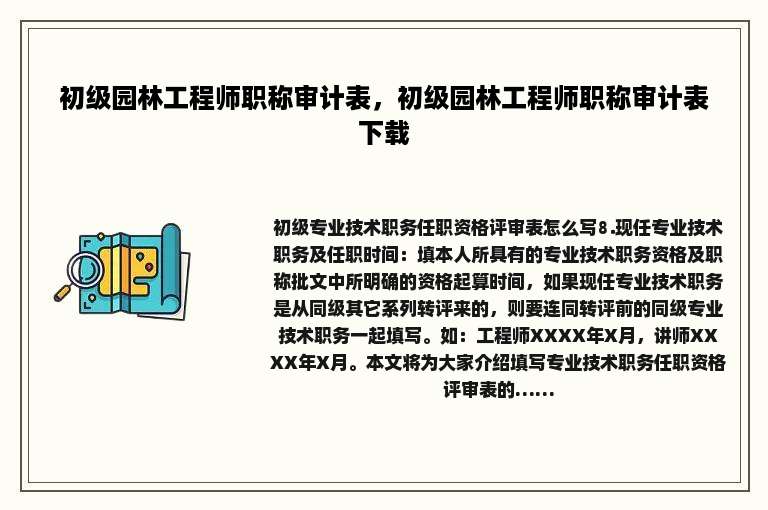 初级园林工程师职称审计表，初级园林工程师职称审计表下载