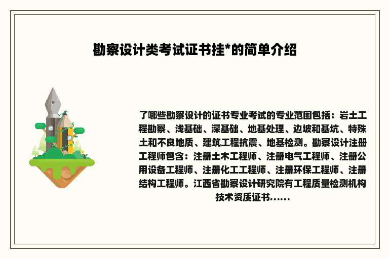 勘察设计类考试证书挂*的简单介绍