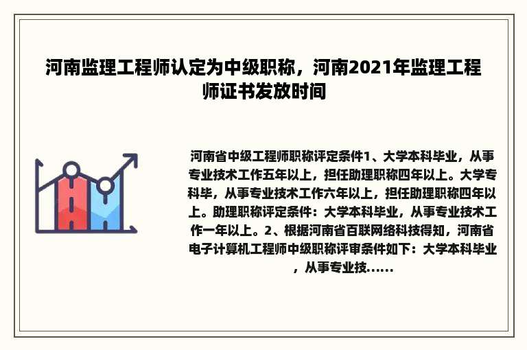 河南监理工程师认定为中级职称，河南2021年监理工程师证书发放时间