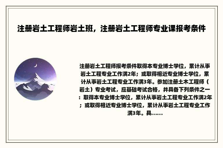 注册岩土工程师岩土班，注册岩土工程师专业课报考条件