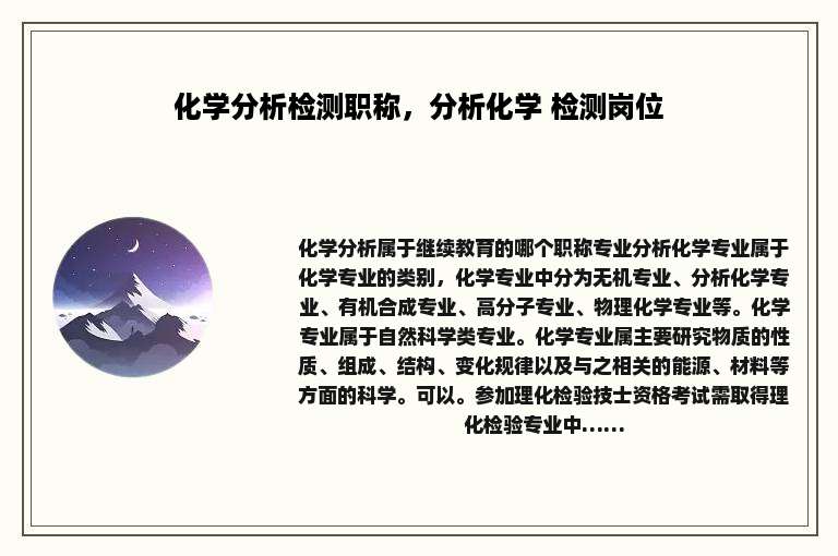 化学分析检测职称，分析化学 检测岗位
