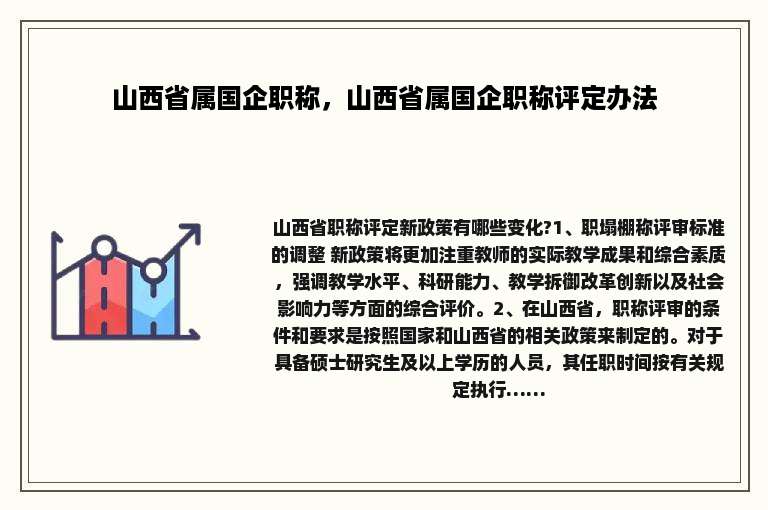 山西省属国企职称，山西省属国企职称评定办法