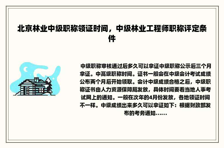 北京林业中级职称领证时间，中级林业工程师职称评定条件