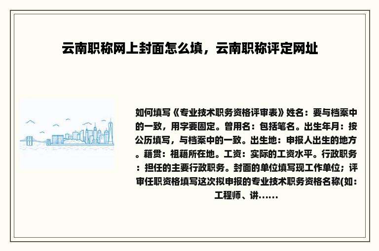 云南职称网上封面怎么填，云南职称评定网址