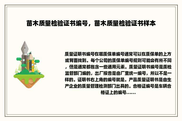 苗木质量检验证书编号，苗木质量检验证书样本