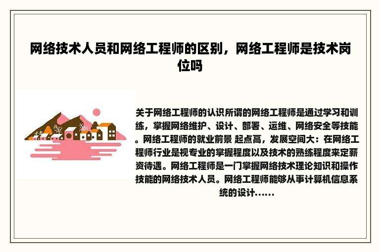 网络技术人员和网络工程师的区别，网络工程师是技术岗位吗