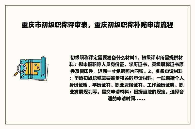 重庆市初级职称评审表，重庆初级职称补贴申请流程