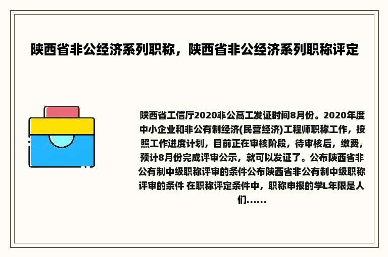 陕西省非公经济系列职称，陕西省非公经济系列职称评定