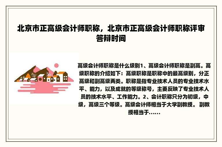 北京市正高级会计师职称，北京市正高级会计师职称评审答辩时间