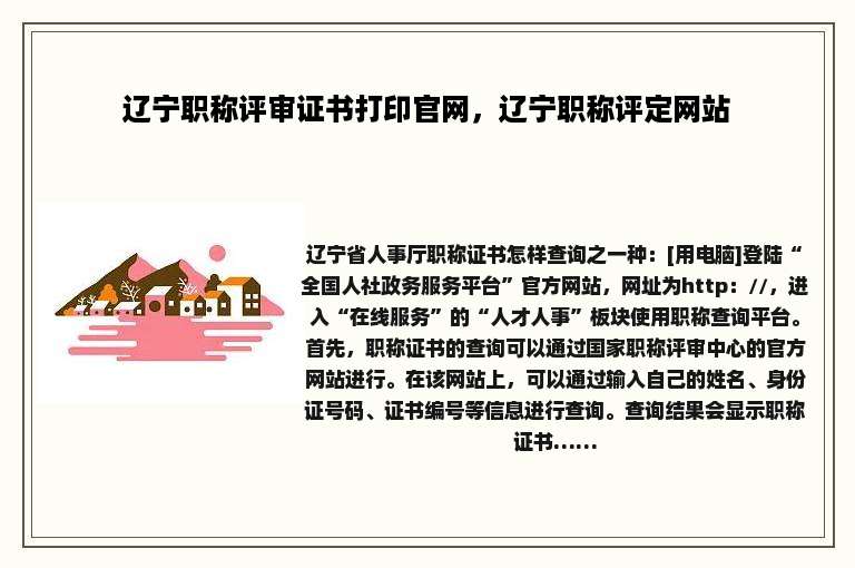 辽宁职称评审证书打印官网，辽宁职称评定网站