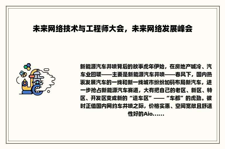 未来网络技术与工程师大会，未来网络发展峰会