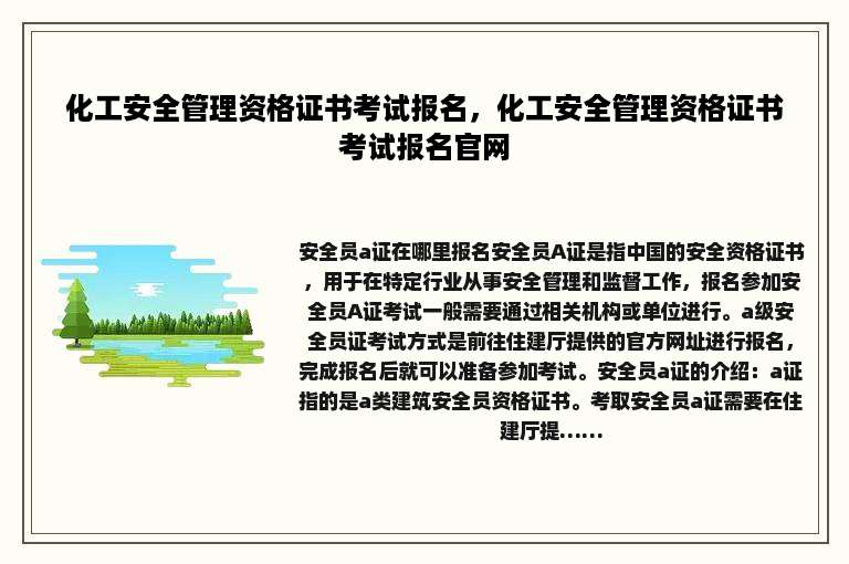 化工安全管理资格证书考试报名，化工安全管理资格证书考试报名官网