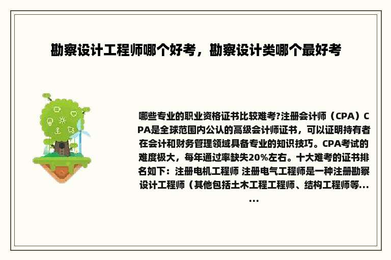 勘察设计工程师哪个好考，勘察设计类哪个最好考