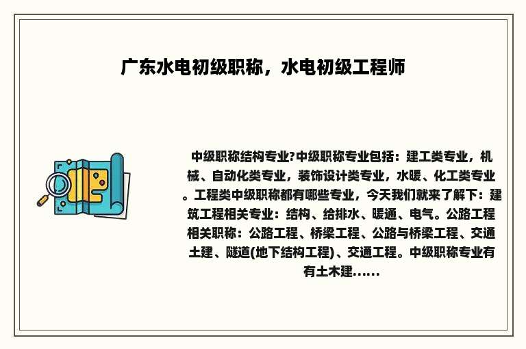 广东水电初级职称，水电初级工程师
