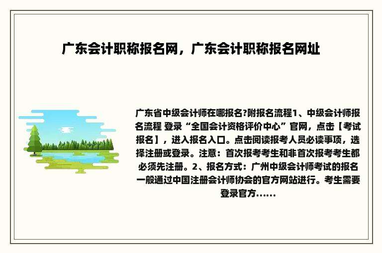 广东会计职称报名网，广东会计职称报名网址