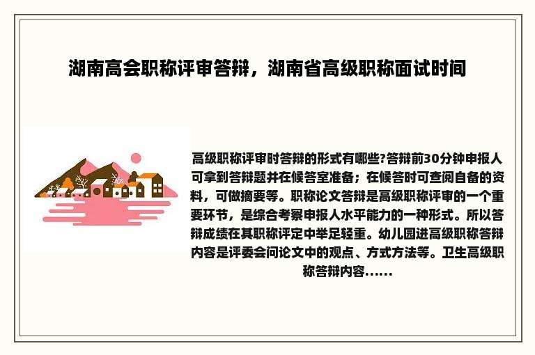 湖南高会职称评审答辩，湖南省高级职称面试时间