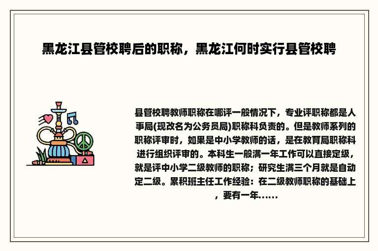 黑龙江县管校聘后的职称，黑龙江何时实行县管校聘
