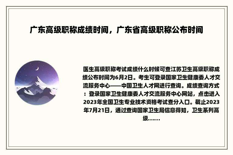 广东高级职称成绩时间，广东省高级职称公布时间