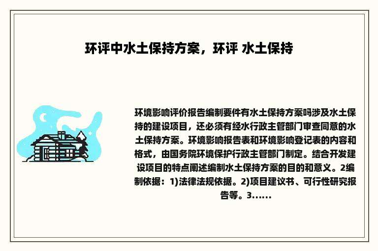 环评中水土保持方案，环评 水土保持