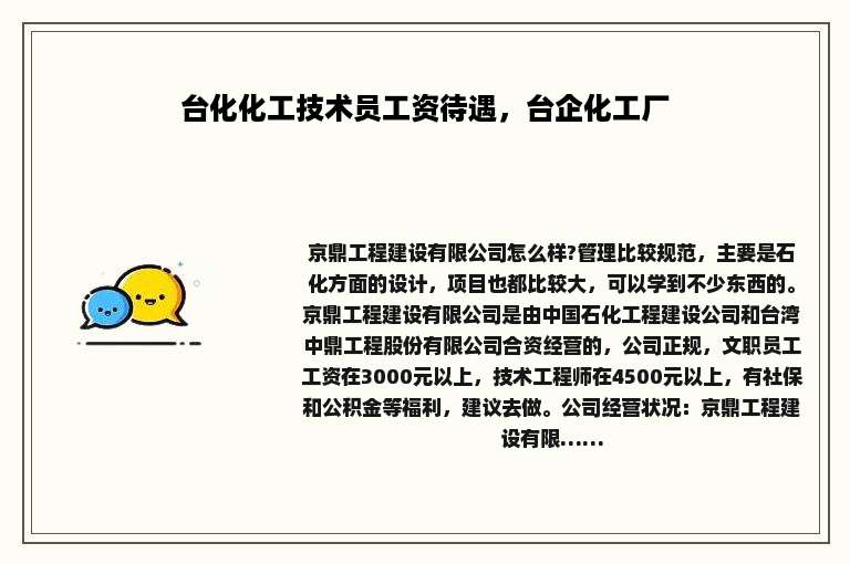 台化化工技术员工资待遇，台企化工厂