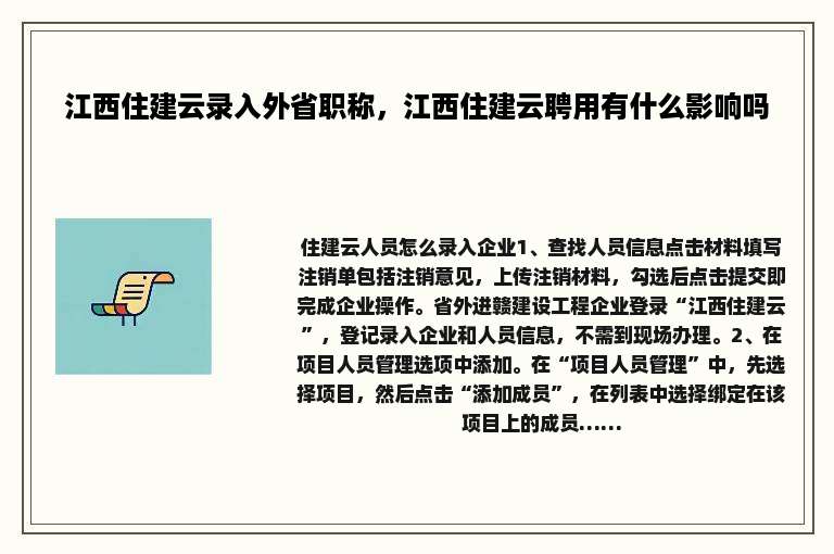 江西住建云录入外省职称，江西住建云聘用有什么影响吗