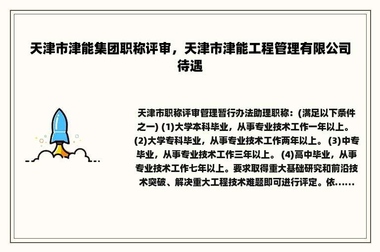 天津市津能集团职称评审，天津市津能工程管理有限公司待遇