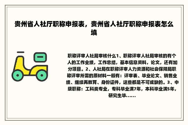 贵州省人社厅职称申报表，贵州省人社厅职称申报表怎么填