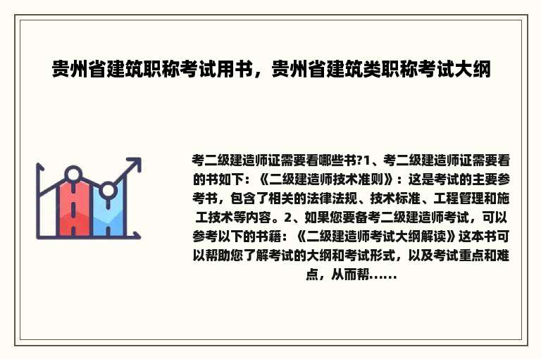 贵州省建筑职称考试用书，贵州省建筑类职称考试大纲